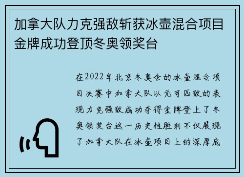 加拿大队力克强敌斩获冰壶混合项目金牌成功登顶冬奥领奖台