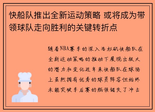 快船队推出全新运动策略 或将成为带领球队走向胜利的关键转折点