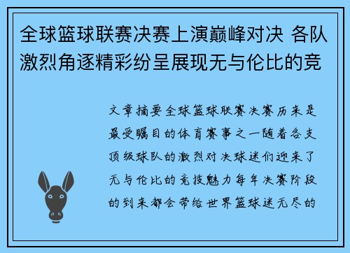 全球篮球联赛决赛上演巅峰对决 各队激烈角逐精彩纷呈展现无与伦比的竞技魅力