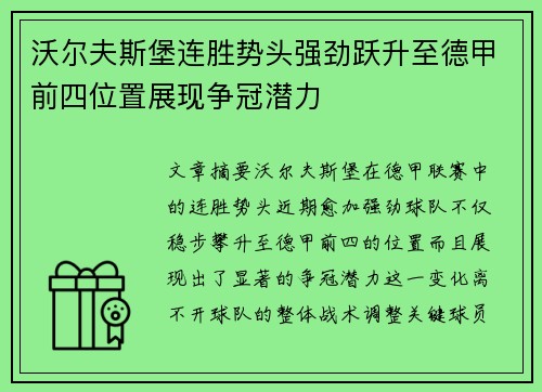 沃尔夫斯堡连胜势头强劲跃升至德甲前四位置展现争冠潜力