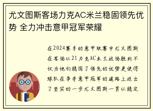 尤文图斯客场力克AC米兰稳固领先优势 全力冲击意甲冠军荣耀