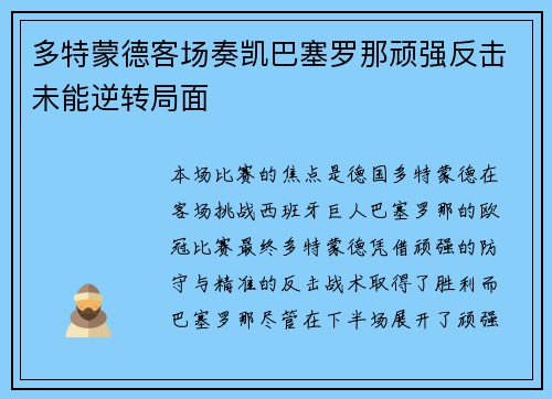 多特蒙德客场奏凯巴塞罗那顽强反击未能逆转局面