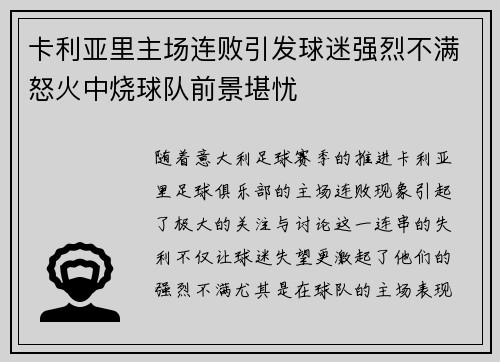 卡利亚里主场连败引发球迷强烈不满怒火中烧球队前景堪忧
