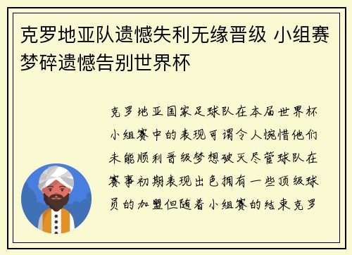 克罗地亚队遗憾失利无缘晋级 小组赛梦碎遗憾告别世界杯