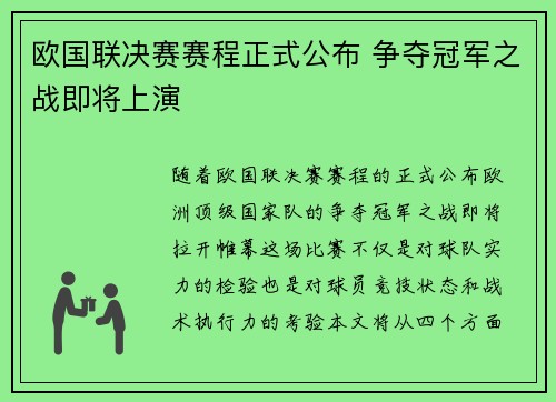 欧国联决赛赛程正式公布 争夺冠军之战即将上演