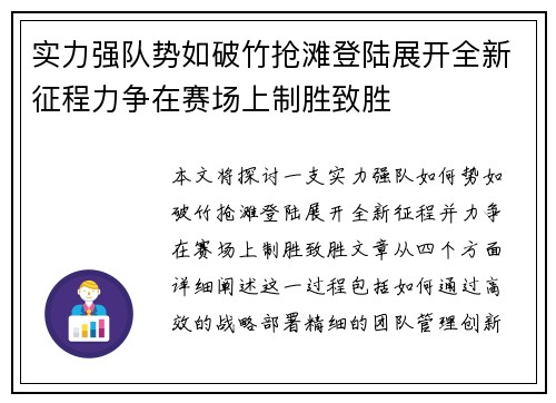 实力强队势如破竹抢滩登陆展开全新征程力争在赛场上制胜致胜