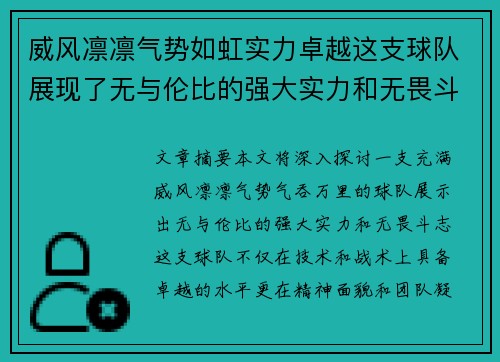 威风凛凛气势如虹实力卓越这支球队展现了无与伦比的强大实力和无畏斗志