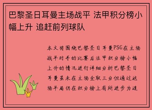 巴黎圣日耳曼主场战平 法甲积分榜小幅上升 追赶前列球队