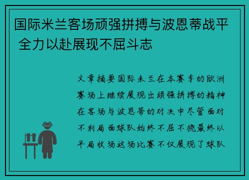 国际米兰客场顽强拼搏与波恩蒂战平 全力以赴展现不屈斗志