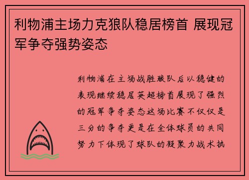 利物浦主场力克狼队稳居榜首 展现冠军争夺强势姿态