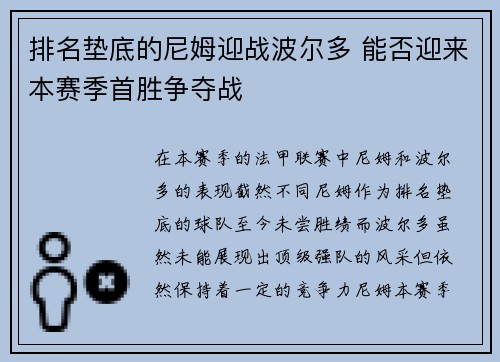 排名垫底的尼姆迎战波尔多 能否迎来本赛季首胜争夺战