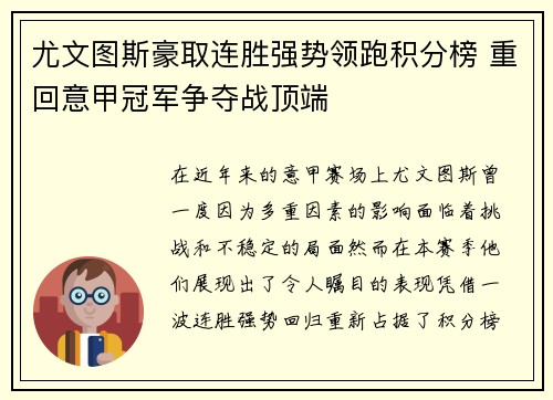 尤文图斯豪取连胜强势领跑积分榜 重回意甲冠军争夺战顶端