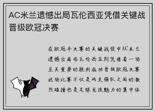AC米兰遗憾出局瓦伦西亚凭借关键战晋级欧冠决赛