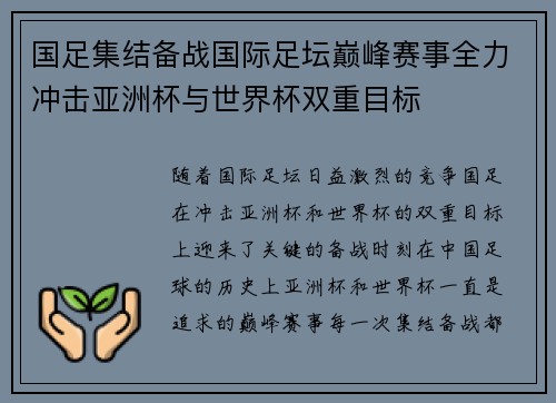 国足集结备战国际足坛巅峰赛事全力冲击亚洲杯与世界杯双重目标