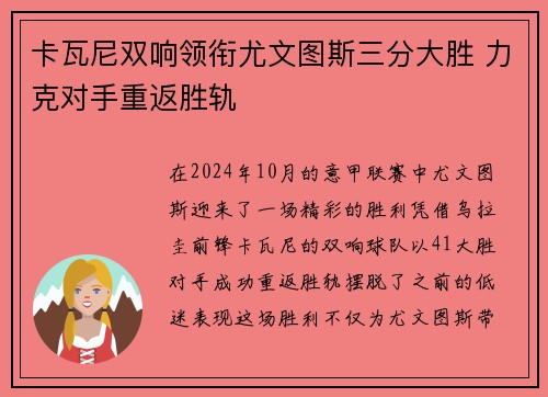 卡瓦尼双响领衔尤文图斯三分大胜 力克对手重返胜轨