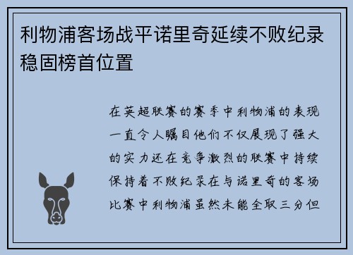 利物浦客场战平诺里奇延续不败纪录稳固榜首位置
