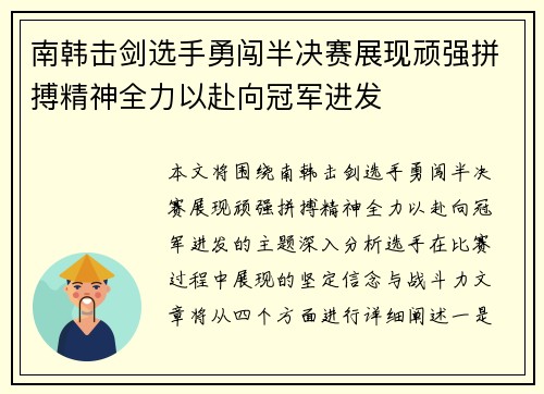 南韩击剑选手勇闯半决赛展现顽强拼搏精神全力以赴向冠军进发