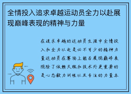 全情投入追求卓越运动员全力以赴展现巅峰表现的精神与力量