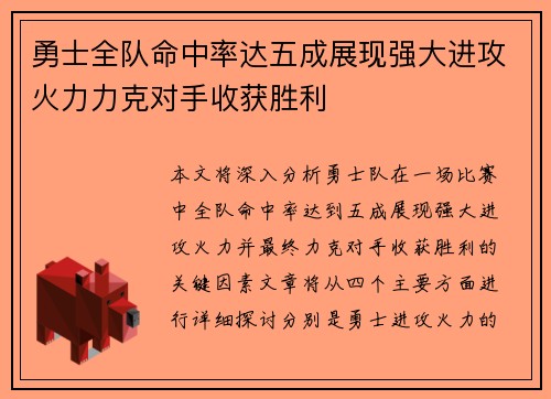 勇士全队命中率达五成展现强大进攻火力力克对手收获胜利