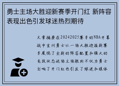 勇士主场大胜迎新赛季开门红 新阵容表现出色引发球迷热烈期待