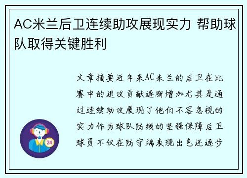 AC米兰后卫连续助攻展现实力 帮助球队取得关键胜利