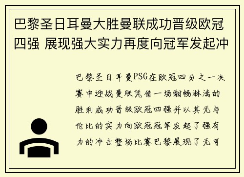巴黎圣日耳曼大胜曼联成功晋级欧冠四强 展现强大实力再度向冠军发起冲击