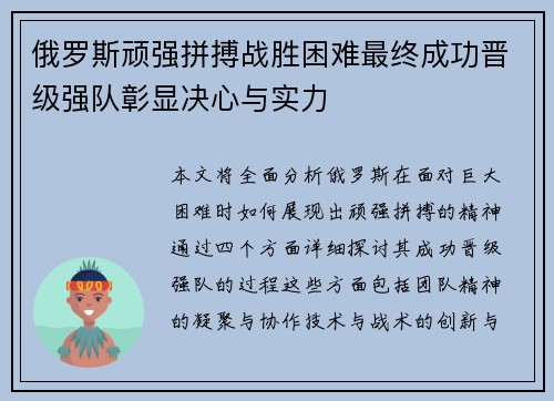俄罗斯顽强拼搏战胜困难最终成功晋级强队彰显决心与实力