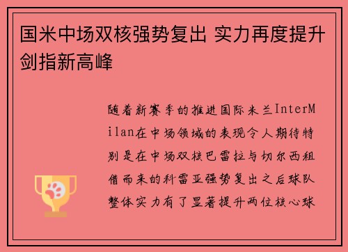 国米中场双核强势复出 实力再度提升剑指新高峰