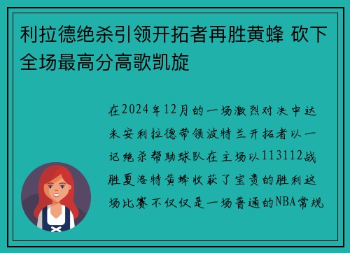 利拉德绝杀引领开拓者再胜黄蜂 砍下全场最高分高歌凯旋