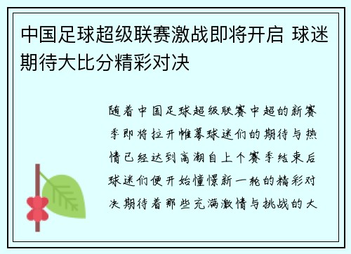 中国足球超级联赛激战即将开启 球迷期待大比分精彩对决