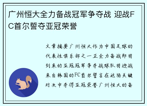 广州恒大全力备战冠军争夺战 迎战FC首尔誓夺亚冠荣誉