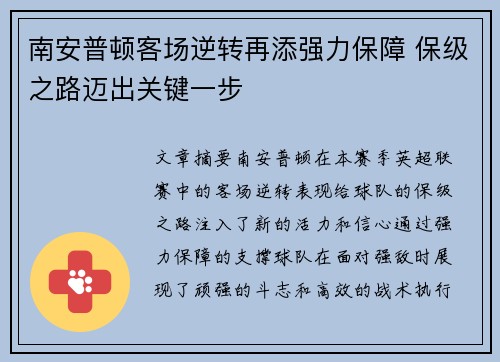南安普顿客场逆转再添强力保障 保级之路迈出关键一步