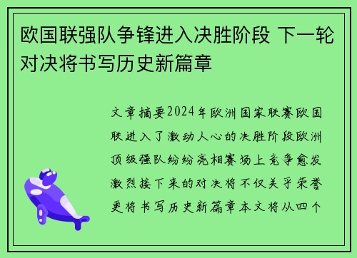 欧国联强队争锋进入决胜阶段 下一轮对决将书写历史新篇章