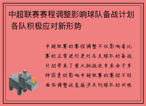 中超联赛赛程调整影响球队备战计划 各队积极应对新形势