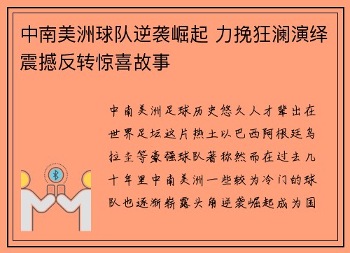 中南美洲球队逆袭崛起 力挽狂澜演绎震撼反转惊喜故事