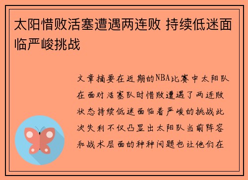 太阳惜败活塞遭遇两连败 持续低迷面临严峻挑战