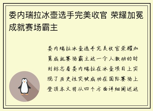 委内瑞拉冰壶选手完美收官 荣耀加冕成就赛场霸主