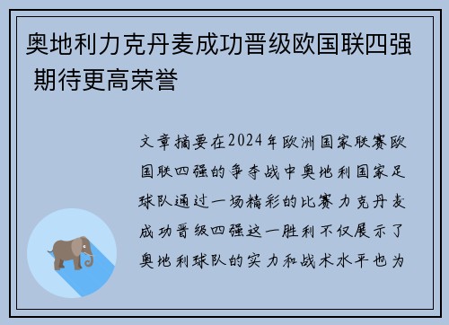 奥地利力克丹麦成功晋级欧国联四强 期待更高荣誉