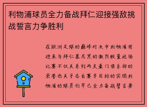 利物浦球员全力备战拜仁迎接强敌挑战誓言力争胜利