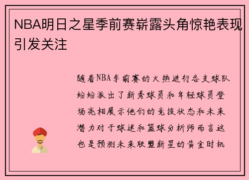 NBA明日之星季前赛崭露头角惊艳表现引发关注