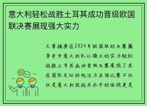 意大利轻松战胜土耳其成功晋级欧国联决赛展现强大实力