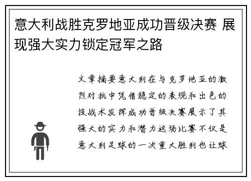 意大利战胜克罗地亚成功晋级决赛 展现强大实力锁定冠军之路