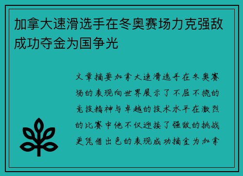 加拿大速滑选手在冬奥赛场力克强敌成功夺金为国争光