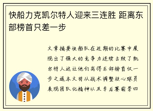 快船力克凯尔特人迎来三连胜 距离东部榜首只差一步
