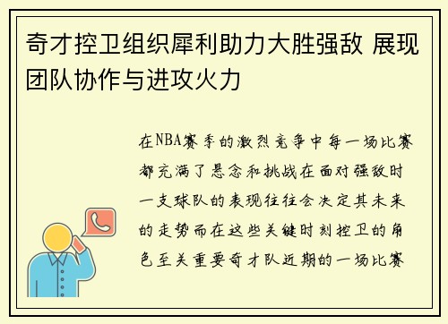 奇才控卫组织犀利助力大胜强敌 展现团队协作与进攻火力