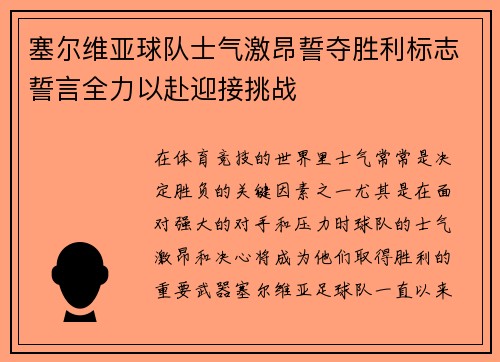 塞尔维亚球队士气激昂誓夺胜利标志誓言全力以赴迎接挑战