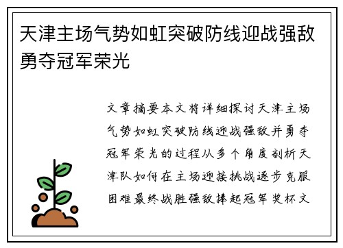 天津主场气势如虹突破防线迎战强敌勇夺冠军荣光