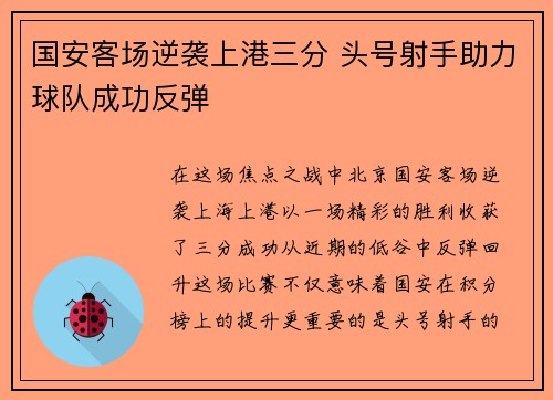 国安客场逆袭上港三分 头号射手助力球队成功反弹