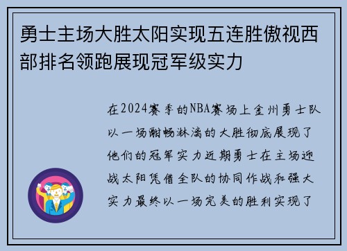 勇士主场大胜太阳实现五连胜傲视西部排名领跑展现冠军级实力