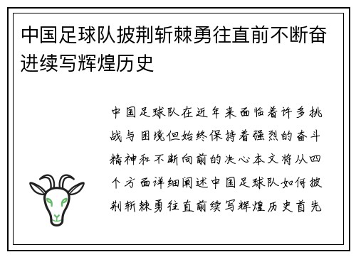 中国足球队披荆斩棘勇往直前不断奋进续写辉煌历史